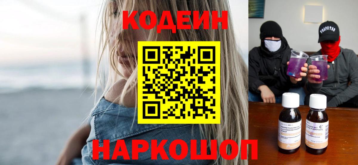 Кирово-Чепецк  Кодеин Purple Drank  Вход с VPN  Кодеин напиток Lean (лин) 